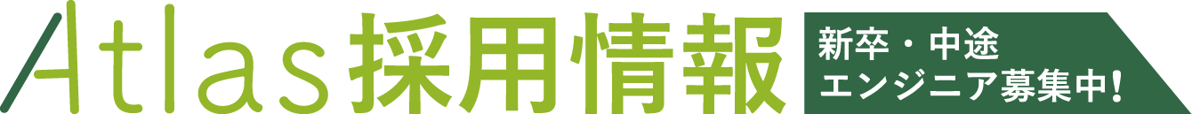 アトラス採用情報。新卒・中途エンジニア募集中！