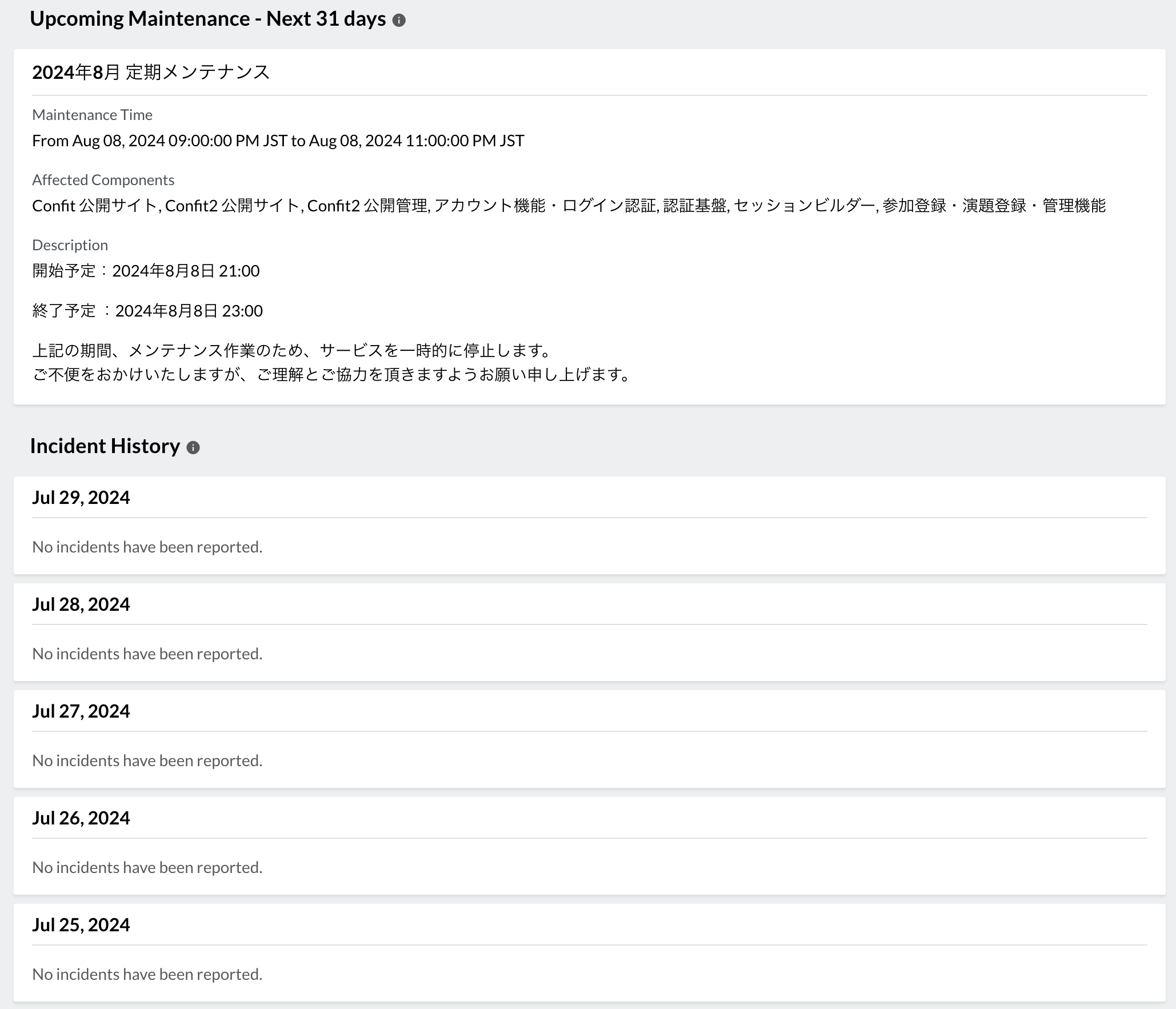 メンテナンス情報とインシデント履歴