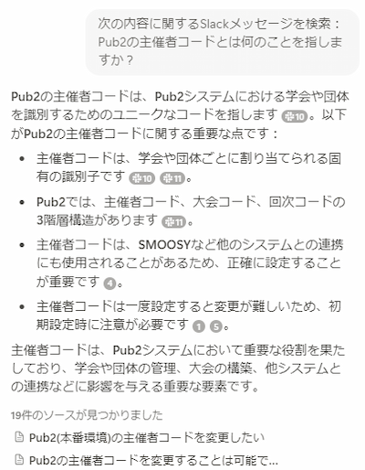 Q&A機能で主催者コードについて調べたときのチャット