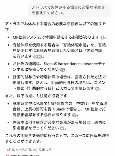 Q&A機能で休暇の取得方法を調べたときのチャット