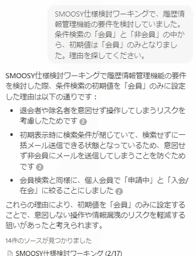 Q&A機能で仕様検討の経緯を調べたときのチャット