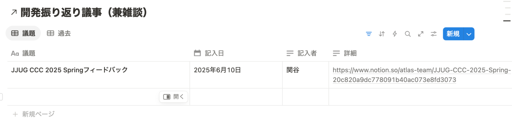 Notoinの開発振り返り議事