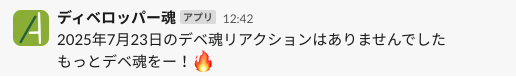 前日のSlack投稿にデベ魂リアクションがない場合の例