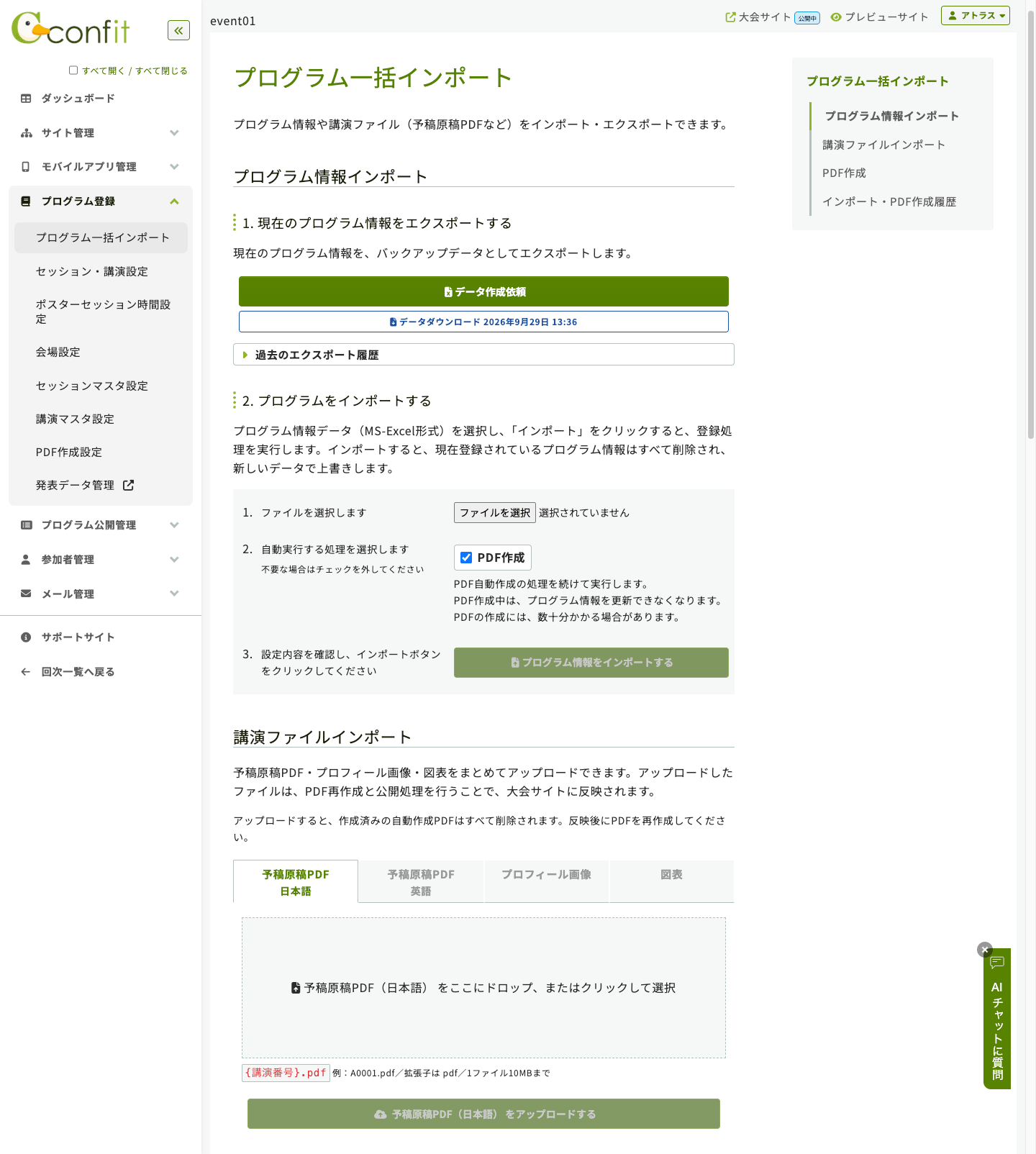 今回開発した2つの機能が並ぶ、プログラム一括インポート画面